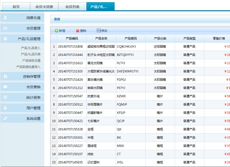 眼鏡店會員管理系統