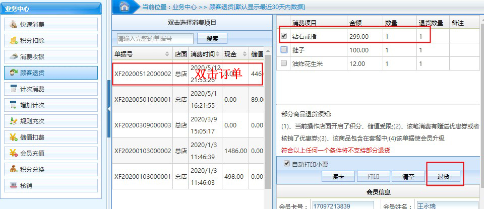 連鎖版會(huì)員管理系統(tǒng)中的撤單和退貨有什么區(qū)別