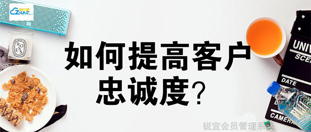 提升用戶忠誠度有什么方法呢?