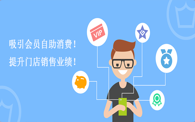 門店會(huì)員管理系統(tǒng)的重要性